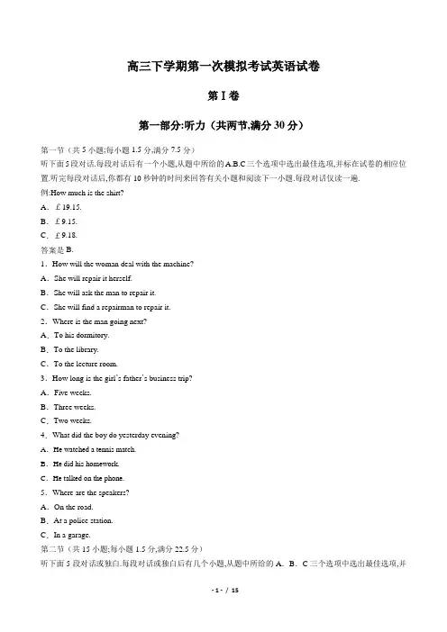 高三下学期第一次模拟考试英语试卷(附答案和解析)