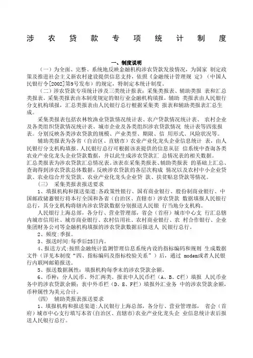 涉农贷款专项统计制度