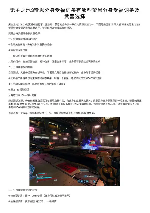 无主之地3赞恩分身受福词条有哪些赞恩分身受福词条及武器选择