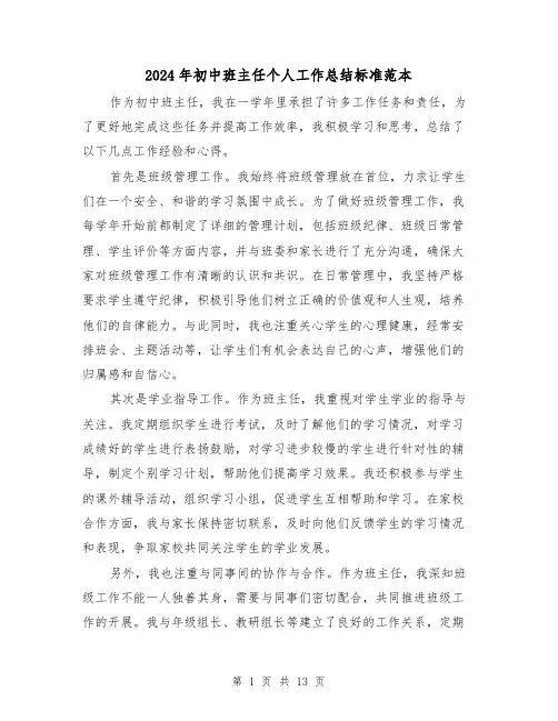 2024年初中班主任个人工作总结标准范本(六篇)