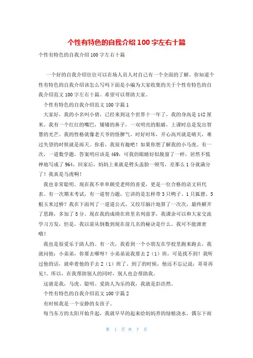 个性有特色的自我介绍100字左右十篇