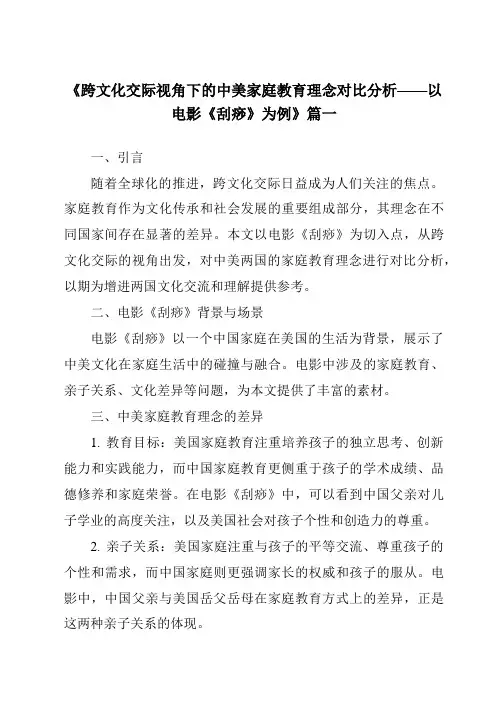 《2024年跨文化交际视角下的中美家庭教育理念对比分析——以电影《刮痧》为例》范文