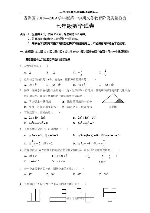 珠海香洲区2018-2019学年度第一学期期末七年级数学试卷