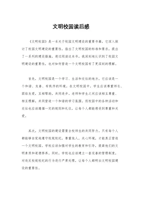 文明校园读后感