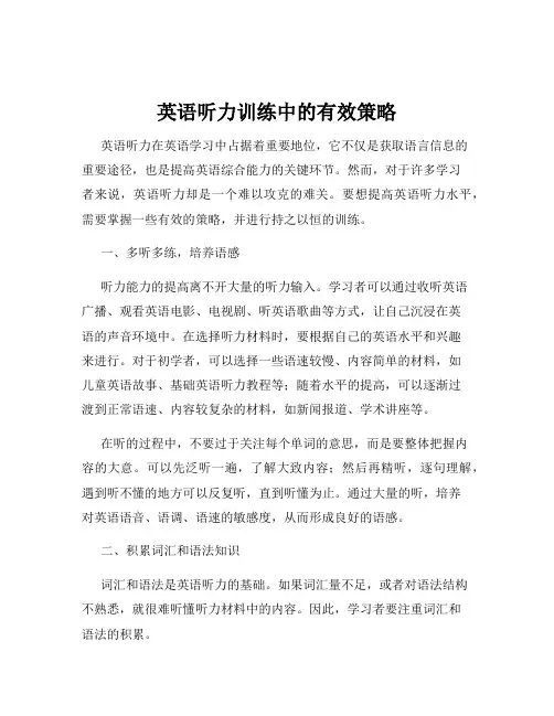 英语听力训练中的有效策略