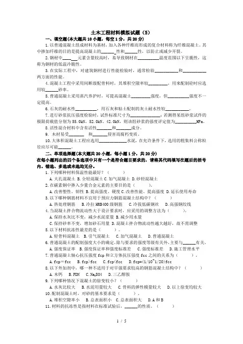 土木工程材料模拟试题及答案.doc
