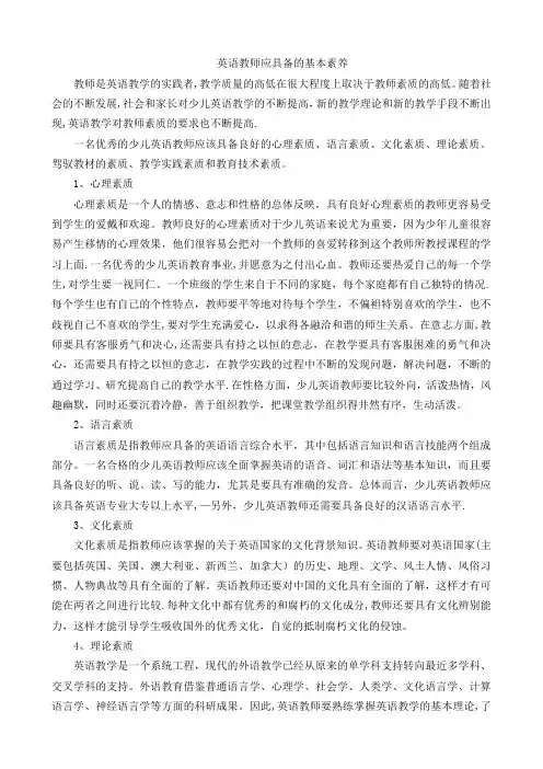 少儿英语教师基本素养
