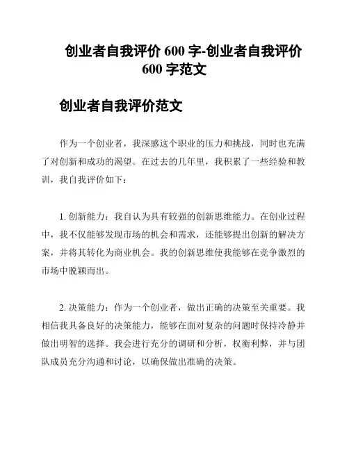 创业者自我评价600字-创业者自我评价600字范文