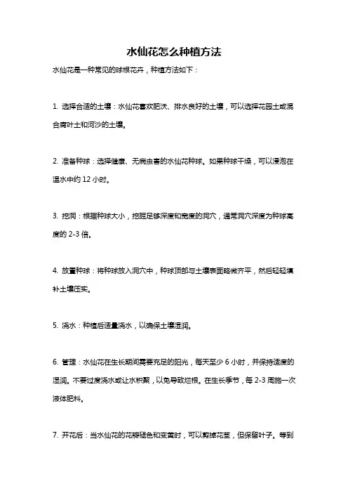 水仙花怎么种植方法