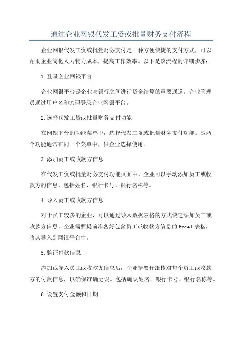 通过企业网银代发工资或批量财务支付流程