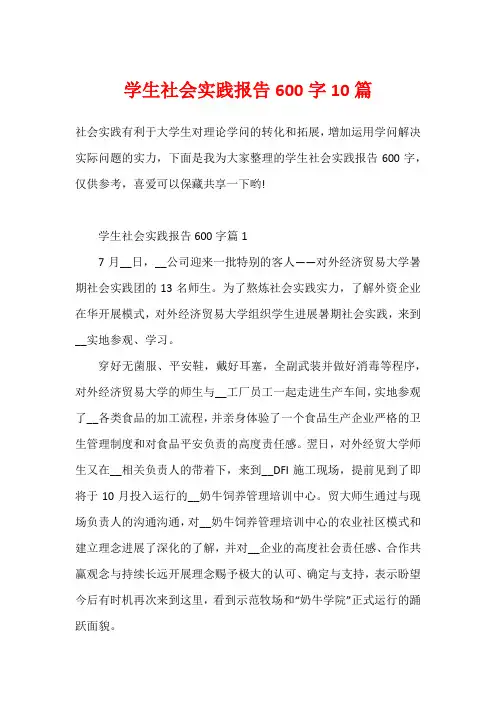 学生社会实践报告600字10篇