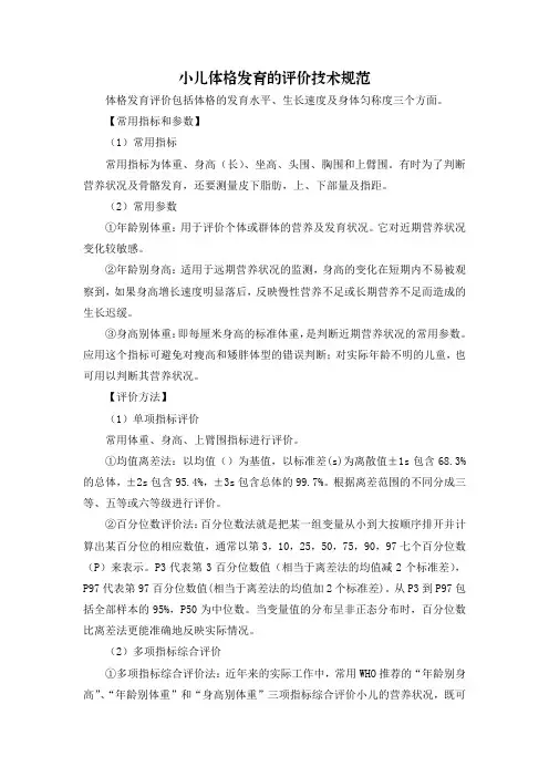 小儿体格发育的评价技术规范