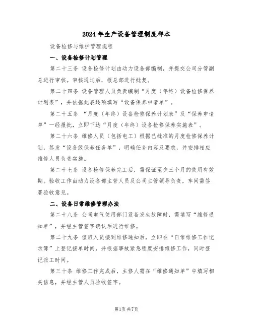 2024年生产设备管理制度样本（二篇）