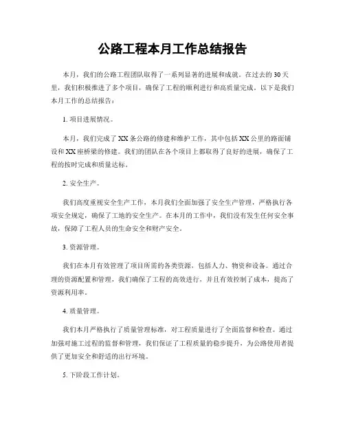 公路工程本月工作总结报告