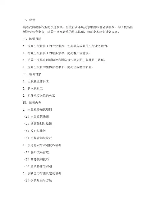 出版社培训计划方案