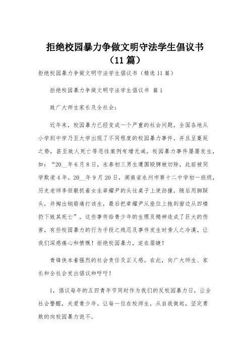 拒绝校园暴力争做文明守法学生倡议书(11篇)