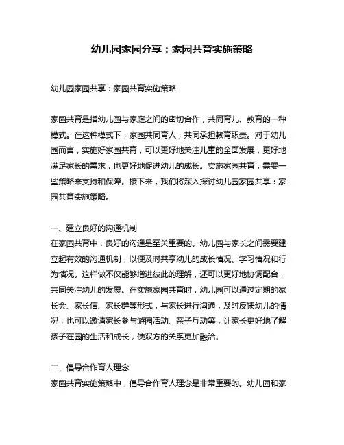 幼儿园家园分享：家园共育实施策略