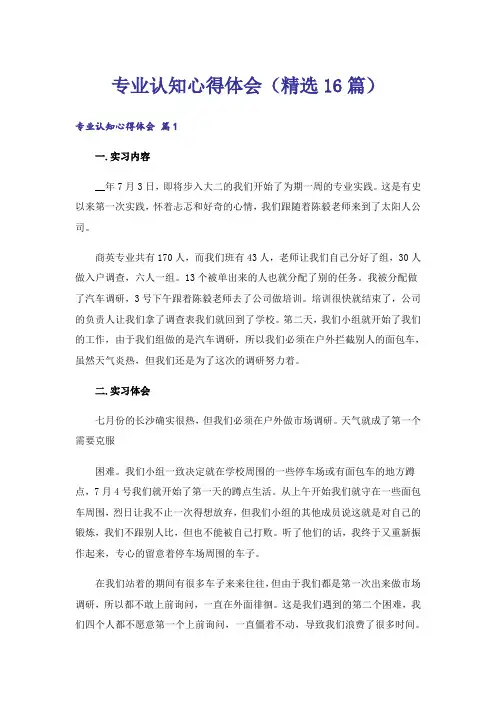 专业认知心得体会(精选16篇)