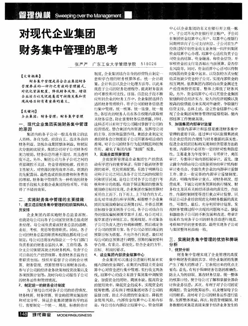 对现代企业集团财务集中管理的思考