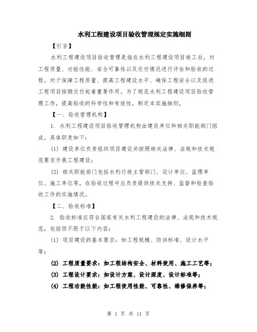 水利工程建设项目验收管理规定实施细则（3篇）