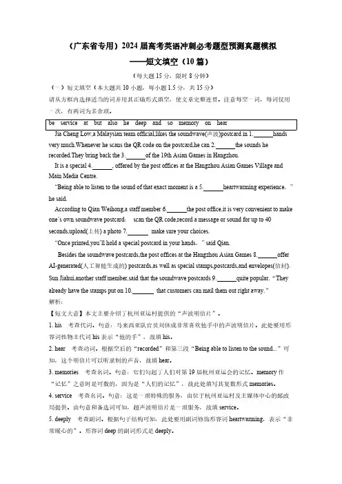 (广东省专用)2024届高考英语冲刺必考题型预测真题模拟——短文填空(10篇)附答案