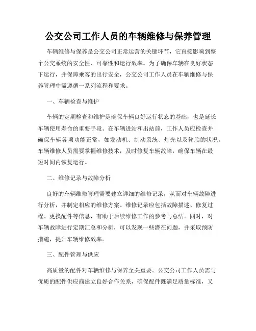 公交公司工作人员的车辆维修与保养管理