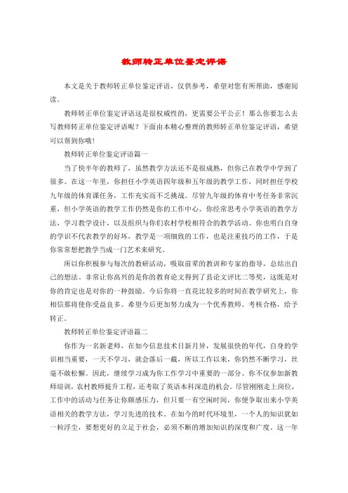 教师转正单位鉴定评语