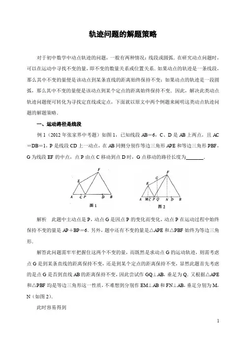 中考数学复习轨迹问题的解题策略