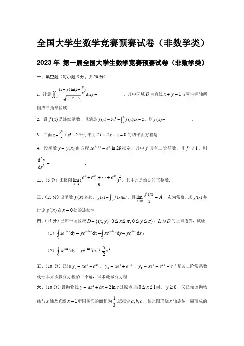 2023年历届全国大学生数学竞赛预赛试卷
