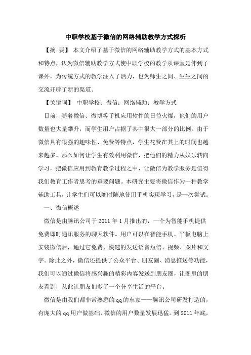 中职学校基于微信的网络辅助教学方式探析