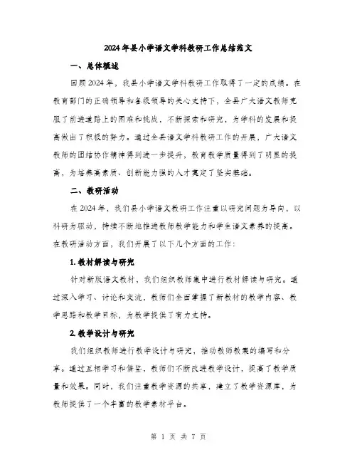 2024年县小学语文学科教研工作总结范文(2篇)