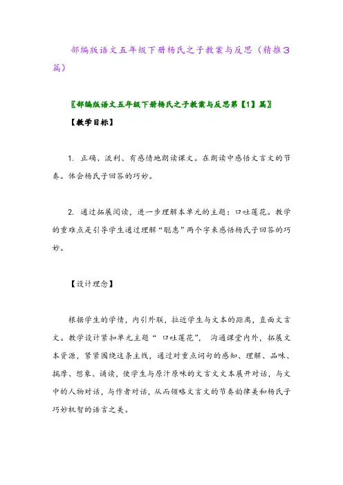 2024年部编版语文五年级下册杨氏之子教案与反思(精推3篇)