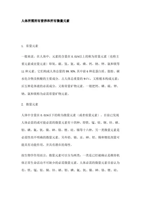 人体所需所有营养和所有微量元素