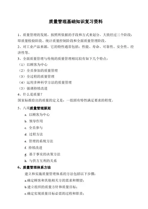 质量管理基础知识复习资料