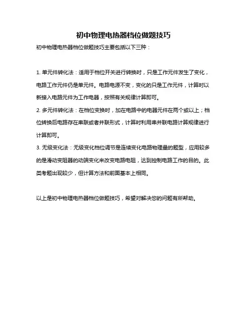 初中物理电热器档位做题技巧