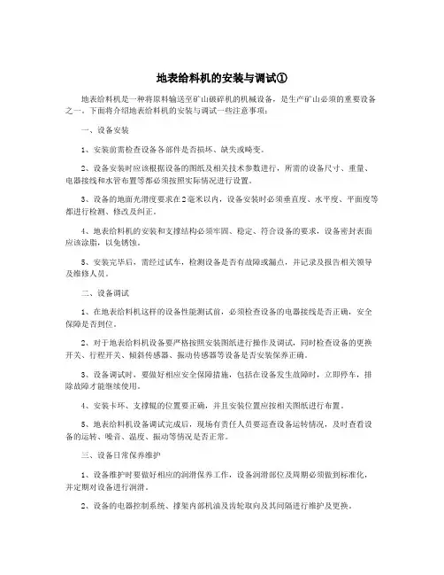 地表给料机的安装与调试①