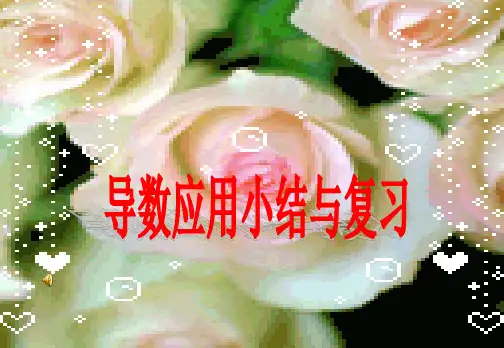 北师大版高中数学选修2-2第三章导数应用-导数应用小结与复习课件