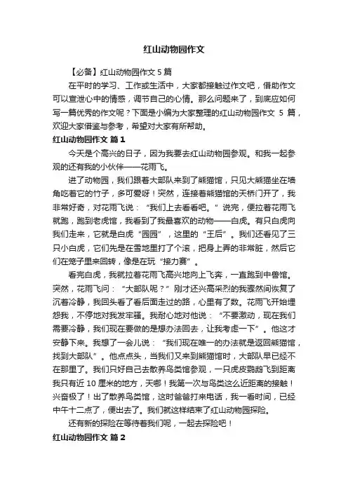 红山动物园作文