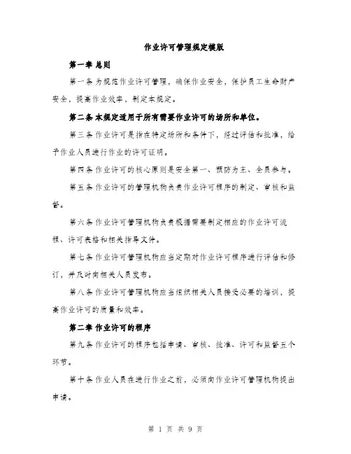 作业许可管理规定模版（三篇）