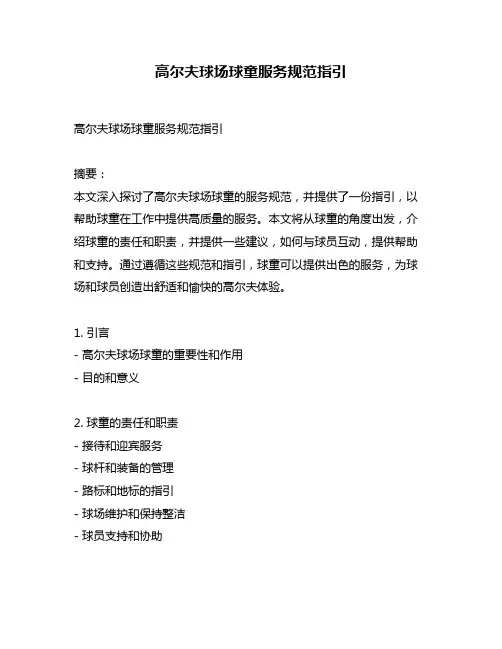 高尔夫球场球童服务规范指引