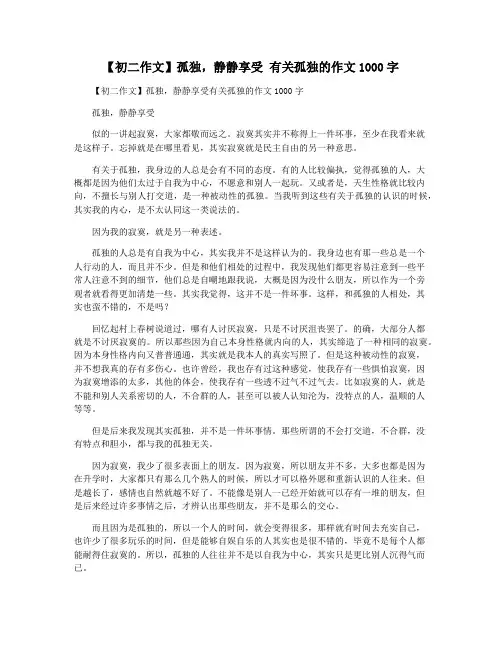 【初二作文】孤独,静静享受 有关孤独的作文1000字