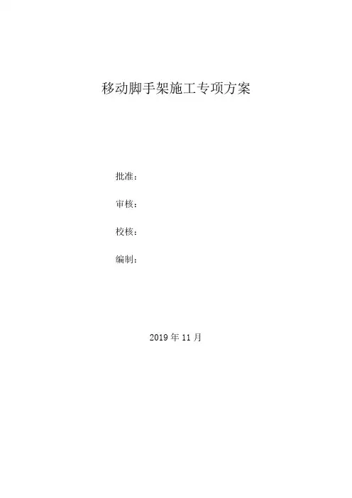 移动脚手架专项施工方案