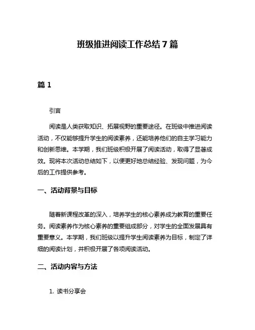 班级推进阅读工作总结7篇