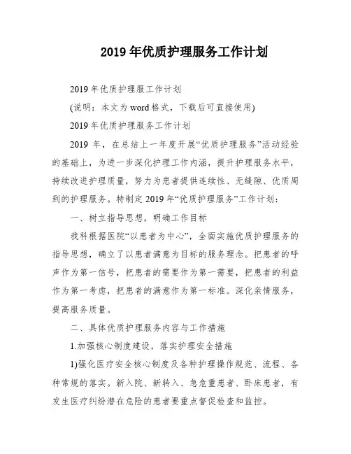 2019年优质护理服务工作计划