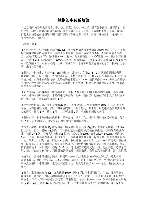 辣椒的中药新效验