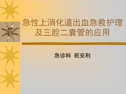 消化道出血PPT课件