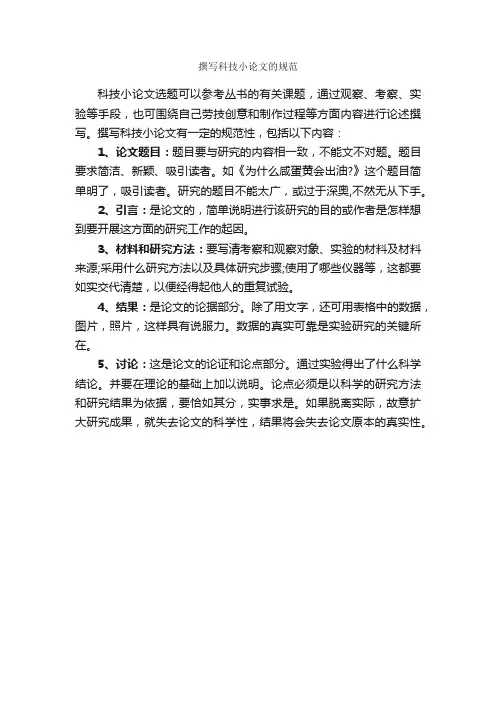 撰写科技小论文的规范_论文格式_