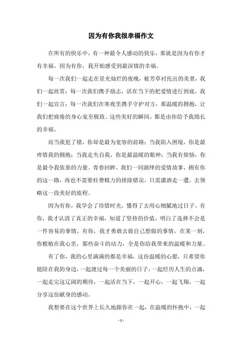 因为有你我很幸福作文