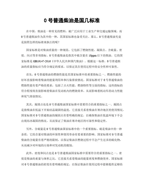 0号普通柴油是国几标准