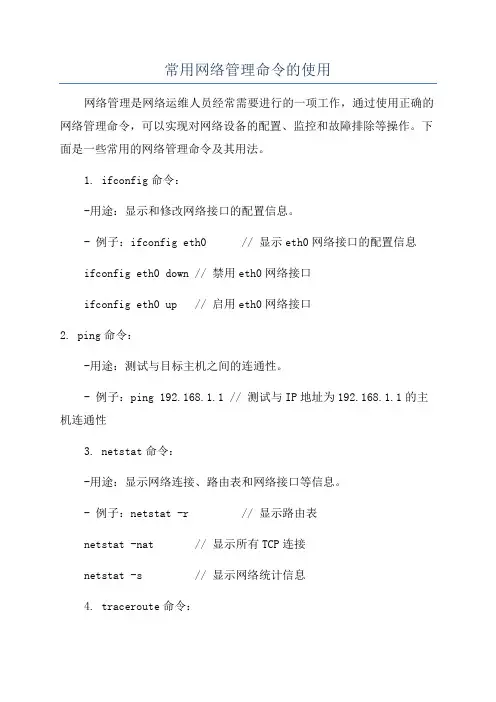 常用网络管理命令的使用